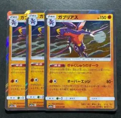 ガブリアス 3枚