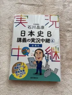 日本史B 講義の実況中継 4 近現代　CD未開封付き 石川晶康