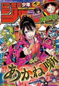 【切り取りなし 美品 送料込み】週刊 少年ジャンプ 2025年 13号