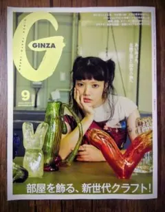 【新同品】GINZA ９月号 あいみょん 北陸工芸に出会う旅へ
