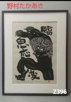 井堂雅夫 木版画 1985年作品 北山杉 井堂雅夫 木版画 1985年作品 北山杉 - メルカリ