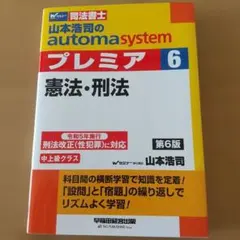 山本浩司のオートマシステム プレミア 6 憲法・刑法 第6版