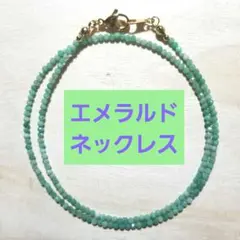 エメラルドの天然石のネックレス