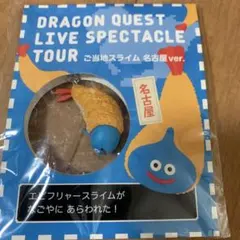 ドラゴンクエスト ご当地スライム 名古屋ver.