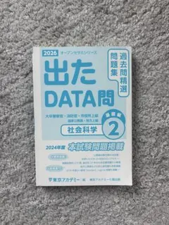 2026年受験 出たDATA問 2 社会科学 基礎編 東京アカデミー