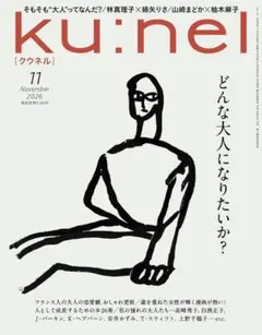 【定価1100円】Ku:nel (クウネル) 2026年 11月号