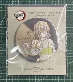 鬼滅の刃　モクテルバースペシャルバーテンダー　75ｍｍ缶バッジ第二弾　伊黒小芭内