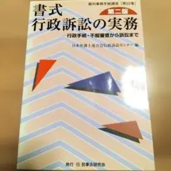 書式 行政訴訟の実務 第二版