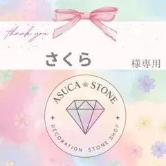 さくら様