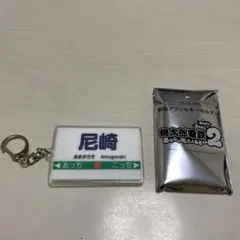 桃太郎電鉄2 ご当地駅名　アクリルキーホルダー 尼崎駅