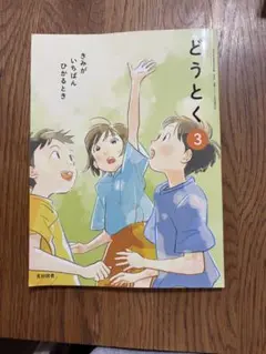Gakken 小学校教科書 新版みんなのどうとく3年 2024年度版 新品未使用
