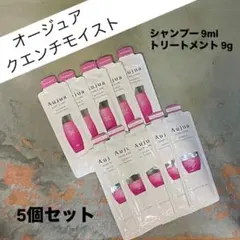 オージュア　クエンチ　モイスト9ml シャンプー&トリートメント　各5個