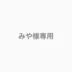 みや様専用