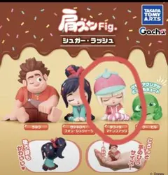 肩ズンFig. シュガー・ラッシュ