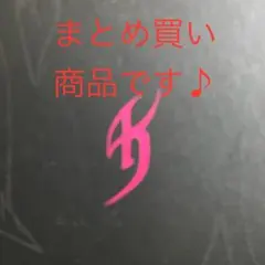 3million プロフご一読ください様 リクエスト 2点 まとめ商品