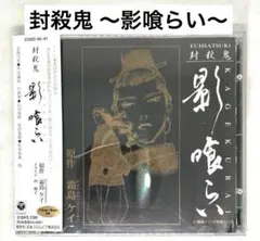 【アニメ・ドラマCD】■封殺鬼 〜影喰らい〜［帯付き日本盤CD］