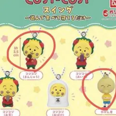 コジコジ スイング 遊んで食べて寝てるだけ おまんじゅうやかん君 ガチャ