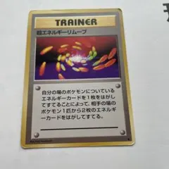 2026年最新】ポケモンカード 旧裏 エネルギーリムーブの人気アイテム