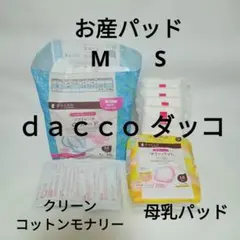 dacco ダッコ　お産産褥パッド　母乳パッド　精製綿　セット