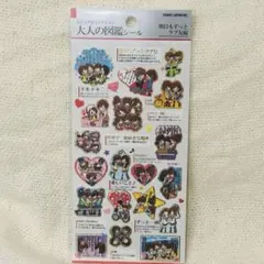 【新品】大人の図鑑シール　明日もずっと ラブ友編　カミオジャパン