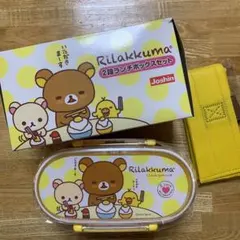 リラックマ2段ランチボックスセット