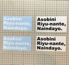 Asobini Riyu-nante ステッカー4枚セット 在庫整理