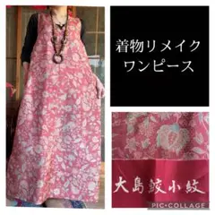 47.ハンドメイド♡着物リメイク♡ワンピース