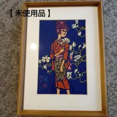 滝平二郎オリジナル版画 額装版 花シリーズ 夏 限定品 - メルカリ