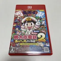桃太郎電鉄2 東日本編 西日本編 Switch2エディション