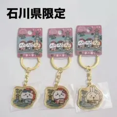 未使用/石川県限定/ちいかわ・ハチワレ・うさぎキーホルダー3つセット
