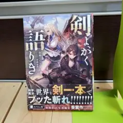 剣よ、かく語りき
