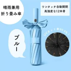 【大人気】12本骨 折りたたみ 傘 晴雨兼用 水色 雨 雪 日傘 梅雨　1516