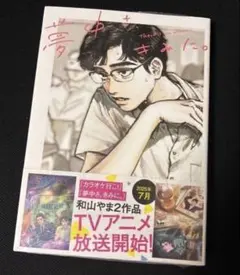 2026年最新】和山やま 漫画の人気アイテム - メルカリ
