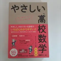 やさしい高校数学(数学Ⅰ・A) 改訂版