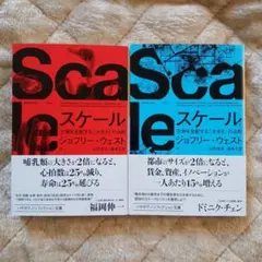 スケール 上・下セット ジョフリー・ウェスト