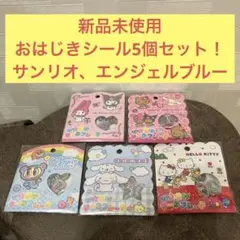 おはじきシールフレーク 5点まとめ売りセット！