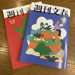 週刊文春 9月18日・25日号 2冊セット