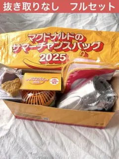 マクドナルド サマーチャンスバッグ 福袋 クーポン フルセット 抜きなし 無料券
