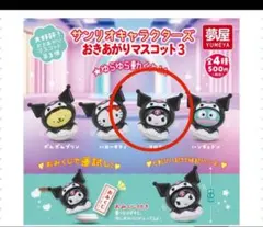 サンリオキャラクターズ　おきあがりマスコット3 クロミ