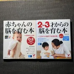赤ちゃんの脳を育む本 : 0～2歳発達別　2‾3才からの脳を育む本　２冊セット