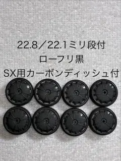 【オマケ付き】22.8／22.1mm段付ローフリ黒ペラ SX用カーボンホイール付のサムネイル