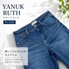 【美品】 YANUK ヤヌーク RUTH ルース スリムテーパード デニム 23のサムネイル