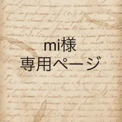 mi様　専用ページ