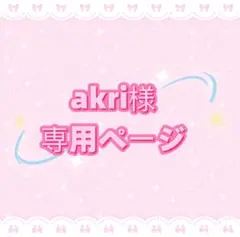 akri@無言取引希望様専用ページ