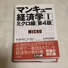 マンキュー経済学 II ミクロ編 第4版