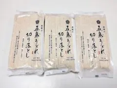 五島うどん　切り落とし　3袋