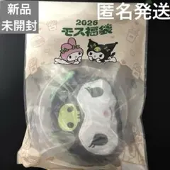 モス　2026福袋　クロミセット