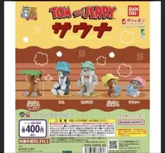 トムジェリ　ガチャガチャ　サウナ