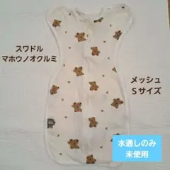 【未使用】マホウノオクルミ（スワドル） メッシュ Sサイズ クマサン柄