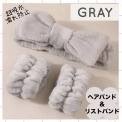 ヘアバンド　リストバンド　3点セット　グレー　洗顔　ターバン　新品　スキンケア